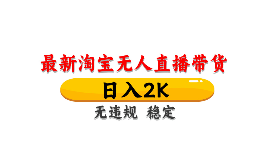 淘宝无人直播带货,日入2K,独家技术,无违规无封号,长期稳定,操作简单【揭秘】-星火轻创