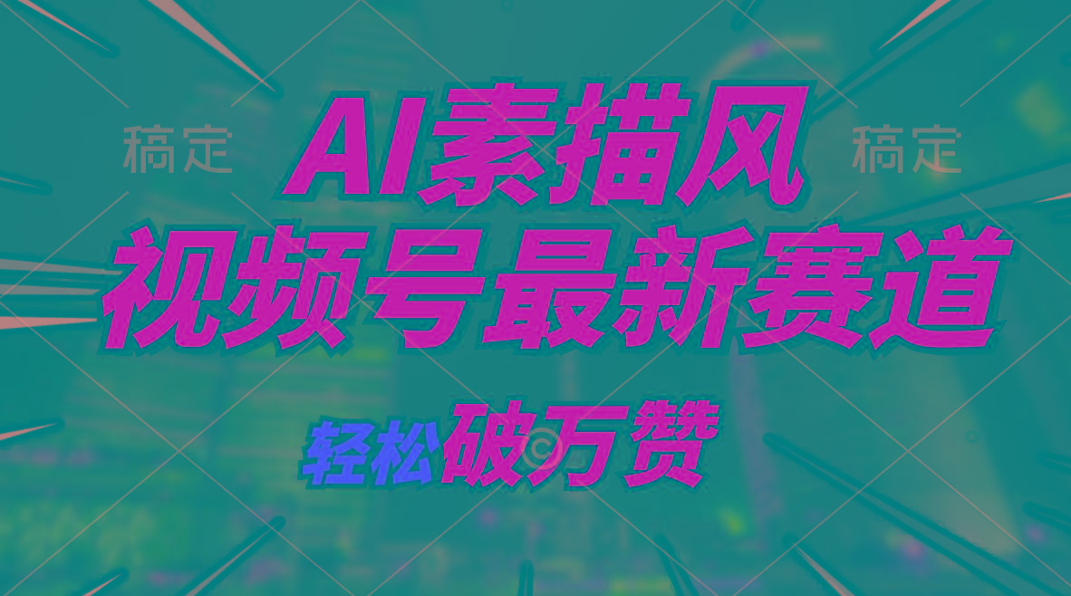 AI素描风育儿赛道，轻松破万赞，多渠道变现，日入1000+-星火轻创