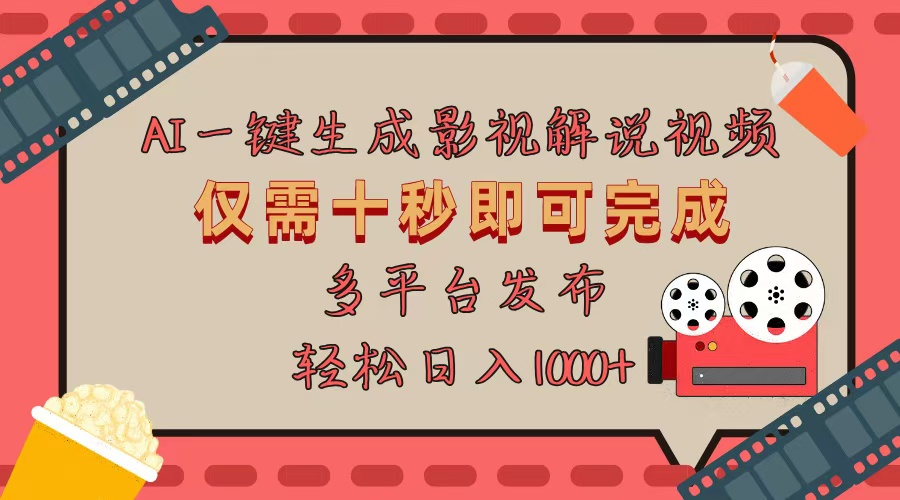 AI一键生成原创影视解说视频，仅用十秒即可完成完整视频，多平台发布，…-星火轻创