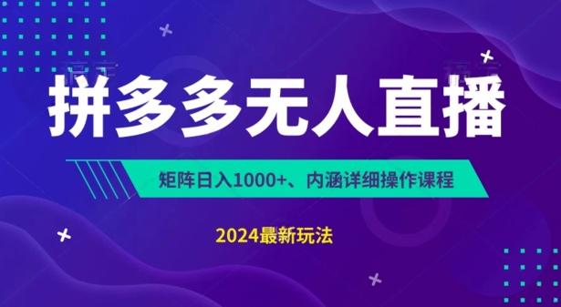 拼多多无人直播不封号,0投入,3天必起,无脑挂机,日入1k+【揭秘】