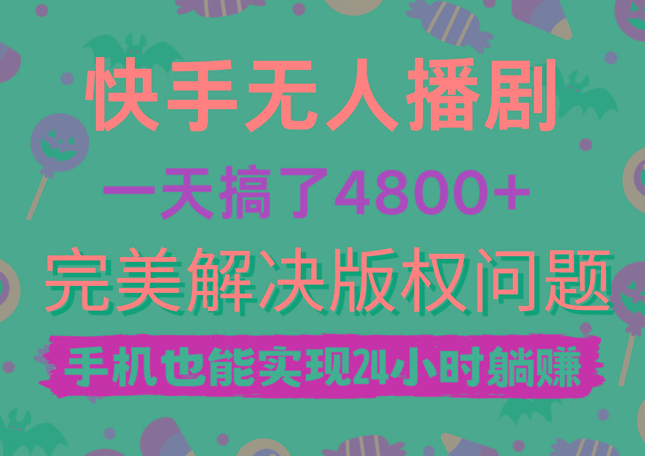(9874期)快手无人播剧，一天搞了4800+，完美解决版权问题，手机也能实现24小时躺赚-星火轻创