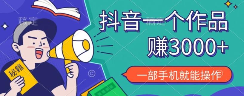 抖音一个作品赚了3000+，亲测有效，一部手机就能操作-星火轻创