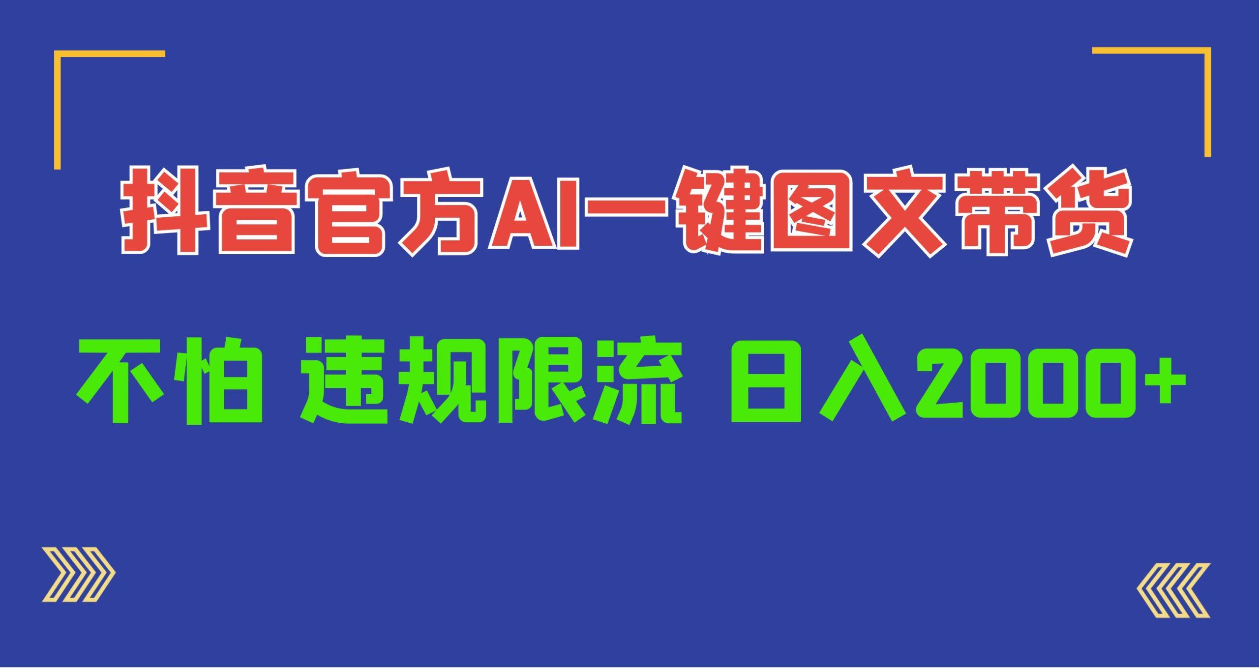 (10005期)日入1000+抖音官方AI工具，一键图文带货，不怕违规限流-星火轻创
