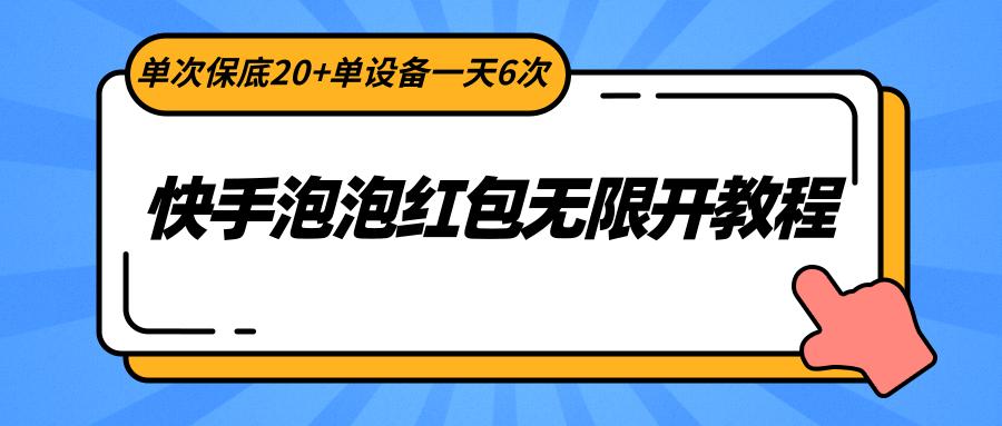 快手泡泡红包无限开教程,单次保底20+单设备一天6次-星火轻创