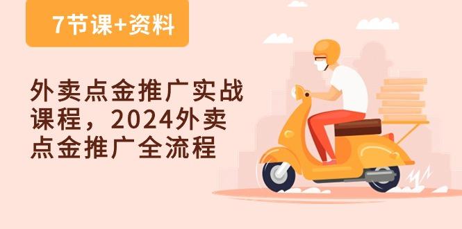 外卖 点金推广实战课程，2024外卖 点金推广全流程(7节课+资料-星火轻创