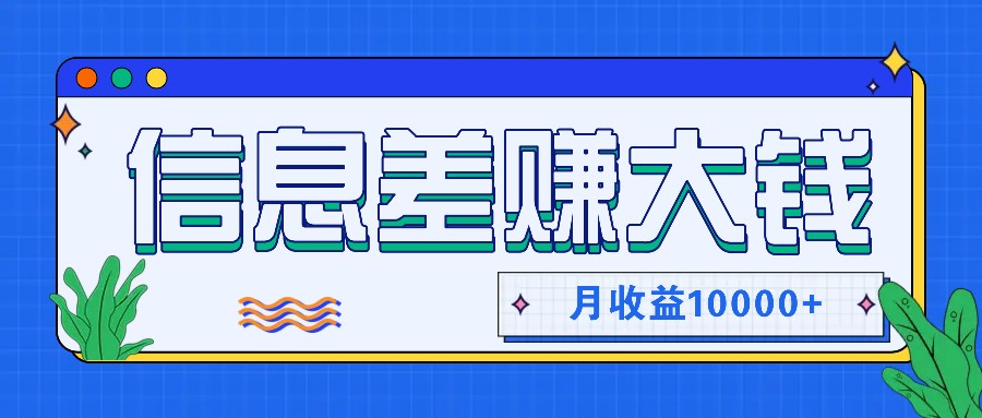 利用信息差赚钱，零成本零门槛专门赚懒人的钱，月收益10000+-星火轻创