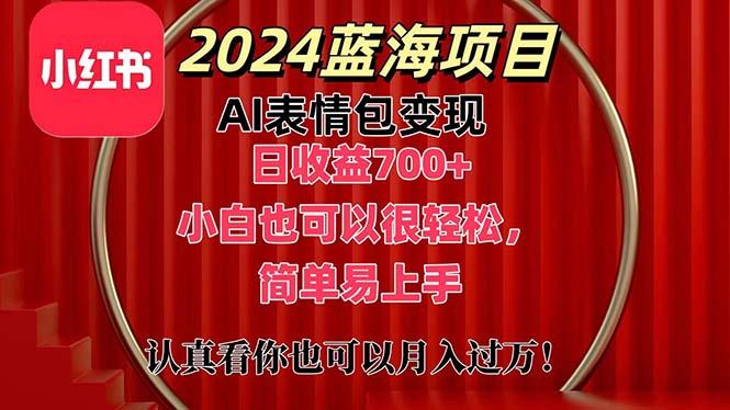 上架1小时收益直接700+，2024最新蓝海AI表情包变现项目，小白也可直接…-星火轻创