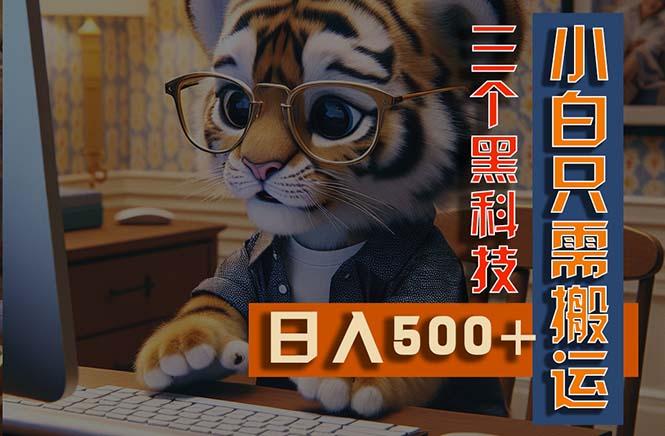 最新Ai掘金3.0，利用三个黑科技，小白只需搬运，多平台发布，矩阵操作…-星火轻创