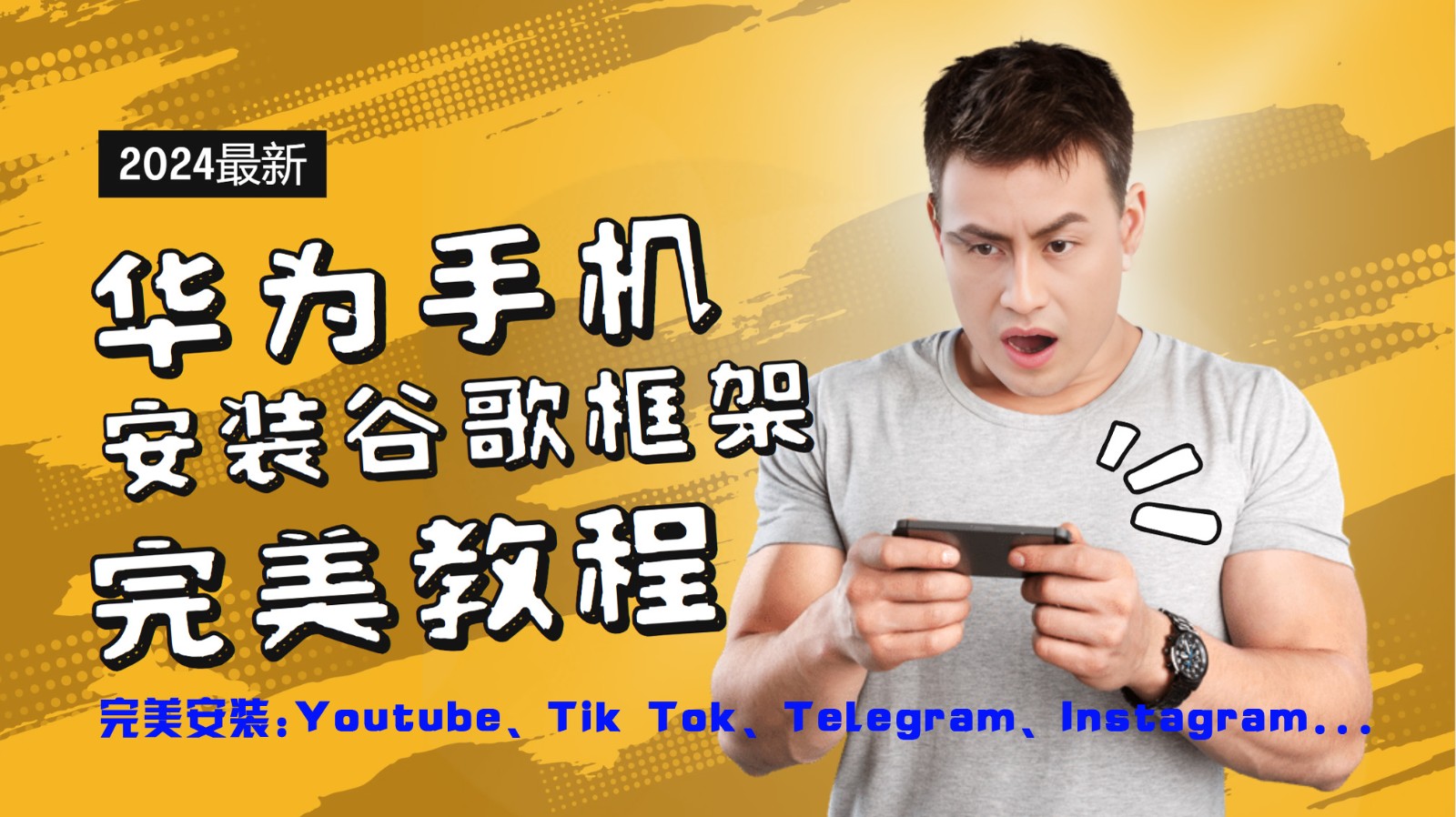 华为手机安装谷歌框架完美教程，开启你的Tiktok，油管，Tg，Instagra之路-星火轻创
