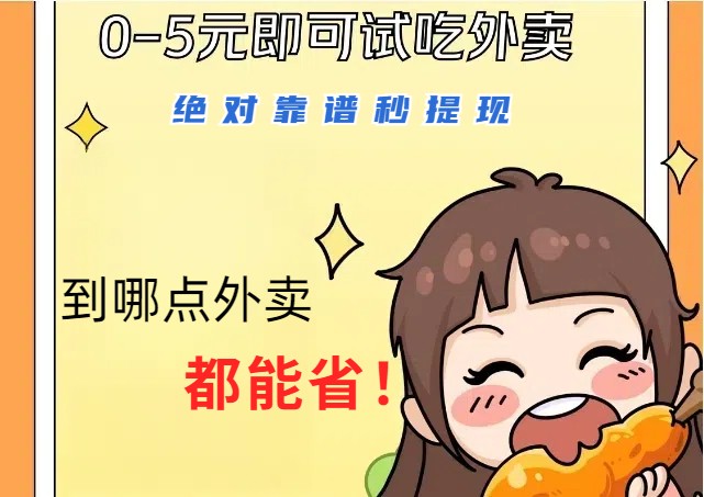 1~5元就可以吃一顿外卖，绝对靠谱秒提现，能省点钱就是点 省即赚-星火轻创