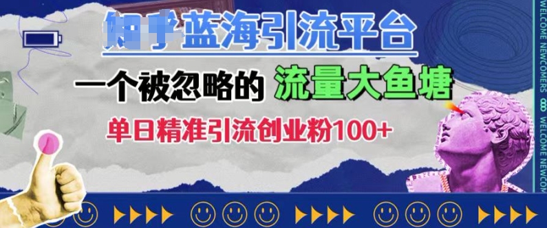 豆瓣蓝海引流平台,一个被忽略的流量大鱼塘,单日精准引流创业粉100+