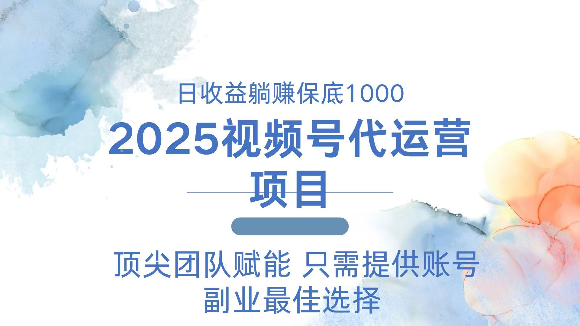 2025视频号代运营 日躺赚1000＋ 只需提供账号-星火轻创