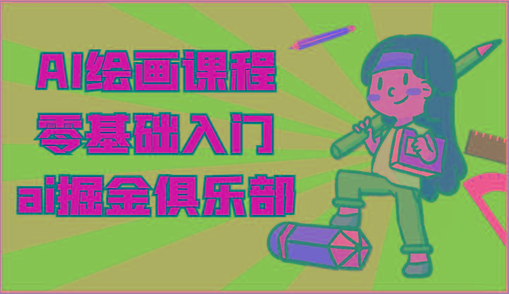 ai掘金系列课程-AI绘画零基础入门,小白也能学会利用AI画图-星火轻创