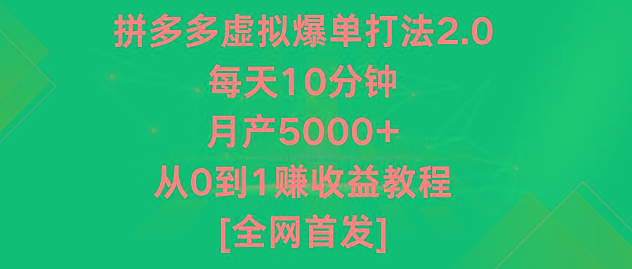 拼多多虚拟爆单打法2.0，每天10分钟，月产5000+，从0到1赚收益教程-星火轻创
