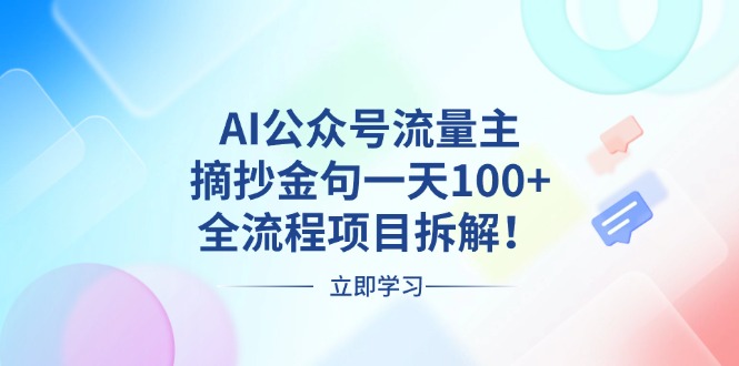 AI公众号流量主，摘抄金句一天100+，全流程项目拆解！-星火轻创
