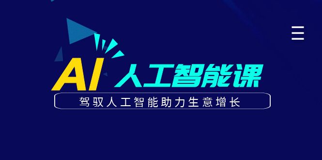 更懂商业的AI人工智能课，驾驭人工智能助力生意增长(更新108节)-星火轻创