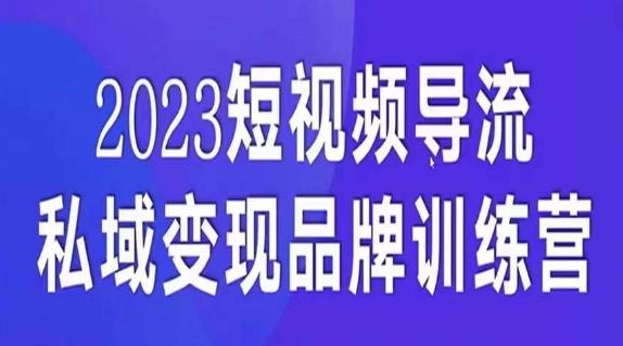 短视频导流·私域变现先导课，5天带你短视频流量实现私域变现-星火轻创