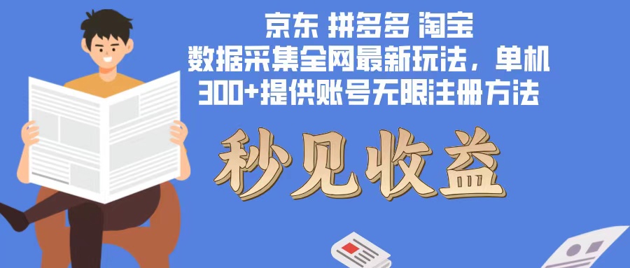 数据采集最新玩法单机300+脚本无限开 有无限注册账号的方法免费送可开…-星火轻创