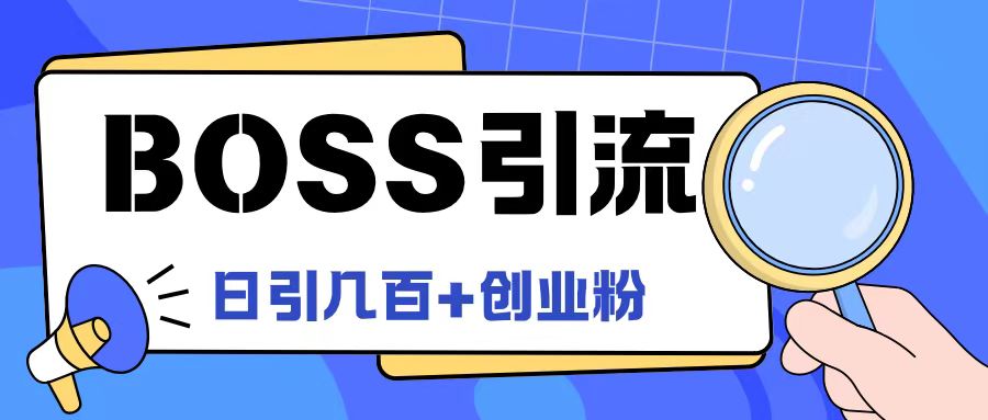 Boss直聘引流创业粉最新玩法日引100+创业粉【揭秘】-星火轻创