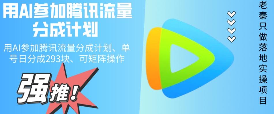 用AI参加腾讯流量分成计划、单号日分成293块、可矩阵操作-星火轻创