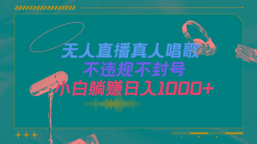(9622期)抖音24小时无人直播音乐，不违规，不封号纯撸音浪，小白实操当天日入1000+-星火轻创