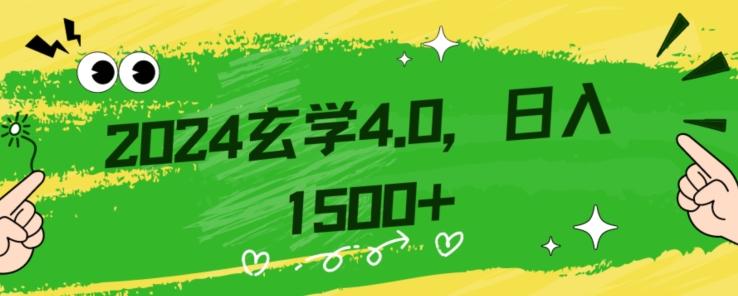 零基础小白也能掌握的玄学掘金秘籍，每日轻松赚取1500元！附带详细教学和引流技巧，快速入门【揭秘】-星火轻创