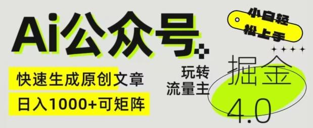 Ai公众号掘金4.0，玩转公众号流量主，快速生成原创文章，可矩阵【揭秘】-星火轻创