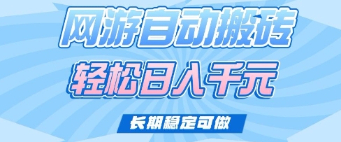 老款网游自动搬砖，轻松日入多张，长期稳定可做【揭秘】-星火轻创