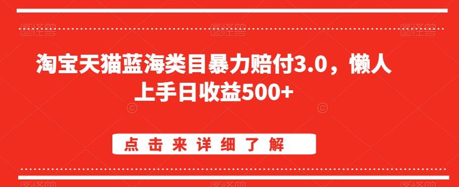 淘宝天猫蓝海类目暴力赔付3.0，懒人上手日收益500+【仅揭秘】-星火轻创