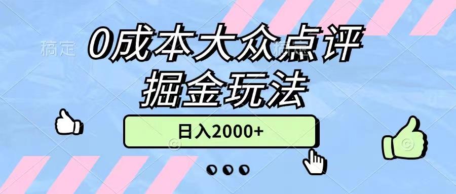 0成本大众点评掘金玩法，几分钟一条原创作品，小白无脑日入2000+无上限-星火轻创