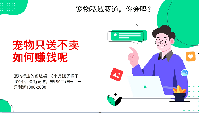 宠物私域赛道新玩法，不割韭菜，3个月搞100万，宠物0元送，送出一只利润1000-2000-星火轻创