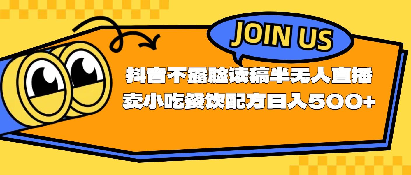 不露脸读稿半无人直播卖小吃餐饮配方，日入500+-星火轻创