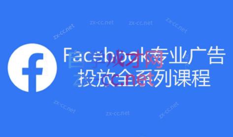 跨境小哥·Facebook广告投放菜鸟到老鸟系列课程-星火轻创
