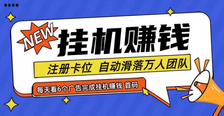 首码点金网全自动挂机，全网公排自动滑落万人团队，0投资！-星火轻创