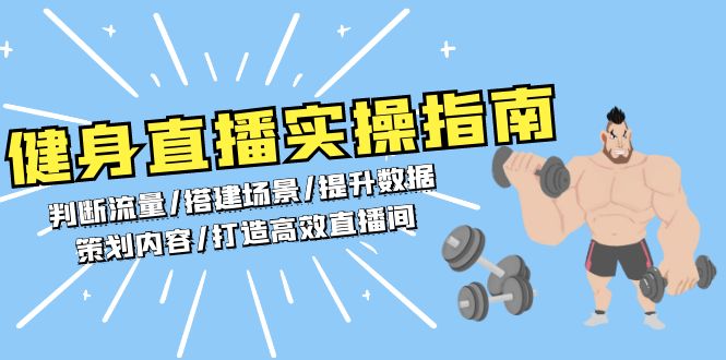 健身直播实操指南：判断流量/搭建场景/提升数据/策划内容/打造高效直播间-星火轻创