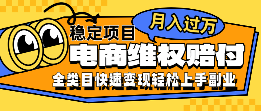 电商维权赔付全类目稳定月入过万可批量操作一部手机轻松小白-星火轻创
