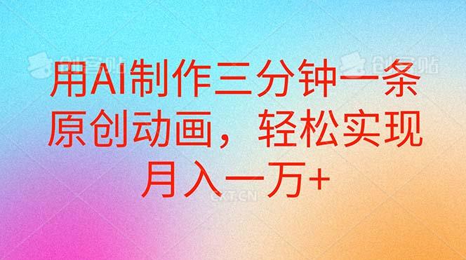 用AI制作三分钟一条原创动画，轻松实现月入一万+-星火轻创