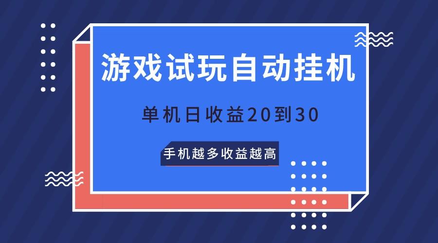 游戏试玩,无需养机,单机日收益20到30,手机越多收益越高-星火轻创