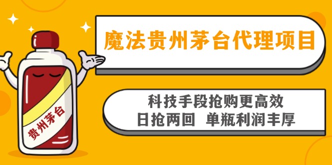 魔法贵州茅台代理项目，科技手段抢购更高效，日抢两回单瓶利润丰厚，回…-星火轻创