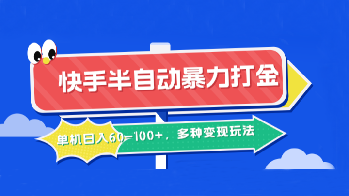 快手半自动暴力打金，单机日入60-100+，多种变现玩法-星火轻创