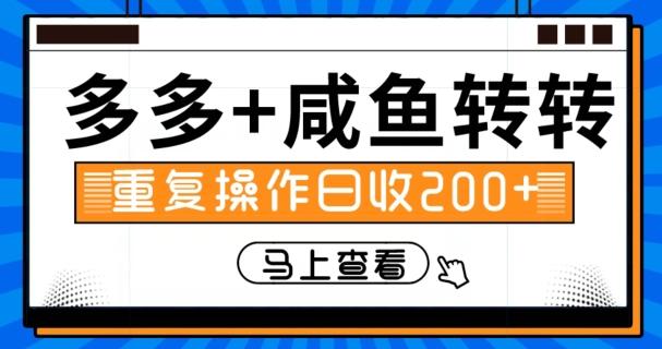 多多+咸鱼+转转,循环操作,信息差日赚200+