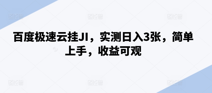 百度极速云挂JI，实测日入3张，简单上手，收益可观【揭秘】-星火轻创