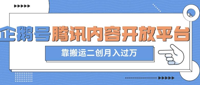 最新蓝海项目,企鹅号腾讯内容开放平台项目,靠搬运二创月入过万【揭秘】