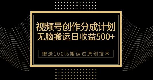 最新视频号创作分成计划，无脑搬运一天收益500+，100%搬运过原创技巧【揭秘】-星火轻创