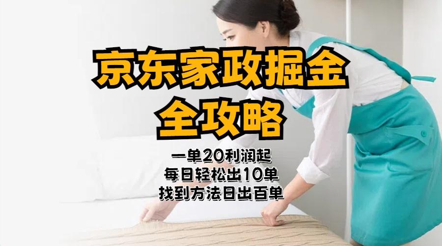 京东家政掘金-全攻略  一单利润20-40之间轻松上手-星火轻创