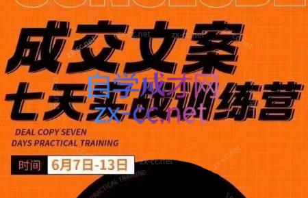 三把刀·成交文案七天实战训练营(6月7-13日)-星火轻创