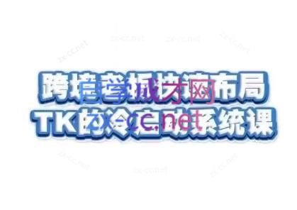 随新索创·跨境老板快速布局TikTok的冷启动系统课-星火轻创