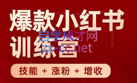 秋叶·小红书训练营(7.3-8.7)-星火轻创