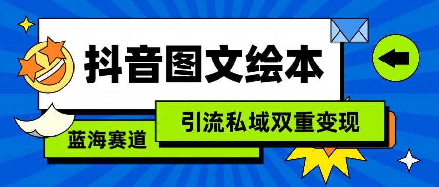 抖音图文绘本，蓝海赛道，引流私域双重变现-星火轻创