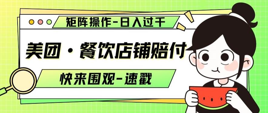 美团·餐饮店铺赔付，矩阵操作，日入过千【仅揭秘】-星火轻创